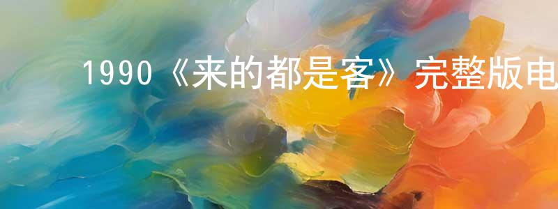 ﻿安云路的个人主页,﻿1990《来的都是客》完整版电影/在线观看/百度云-美剧天堂